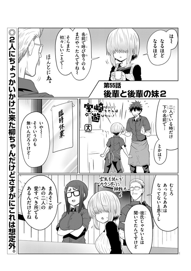 宇崎ちゃんは遊びたい! - 第55話 - Page 1