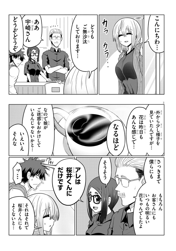 宇崎ちゃんは遊びたい! - 第46話 - Page 3