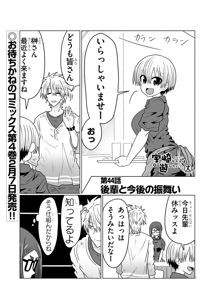 宇崎ちゃんは遊びたい! - 第44話 - Page 1