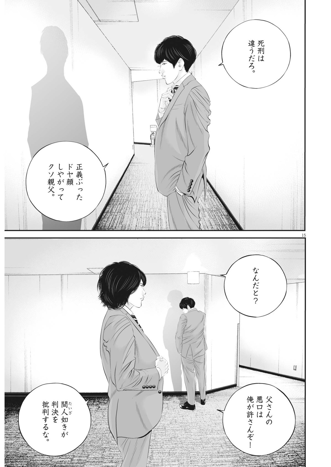 九条の大罪 - 第86話 - Page 15