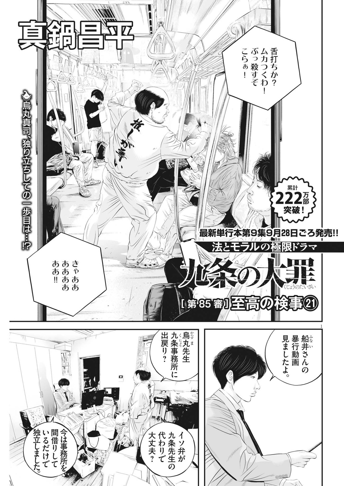 九条の大罪 - 第85話 - Page 1