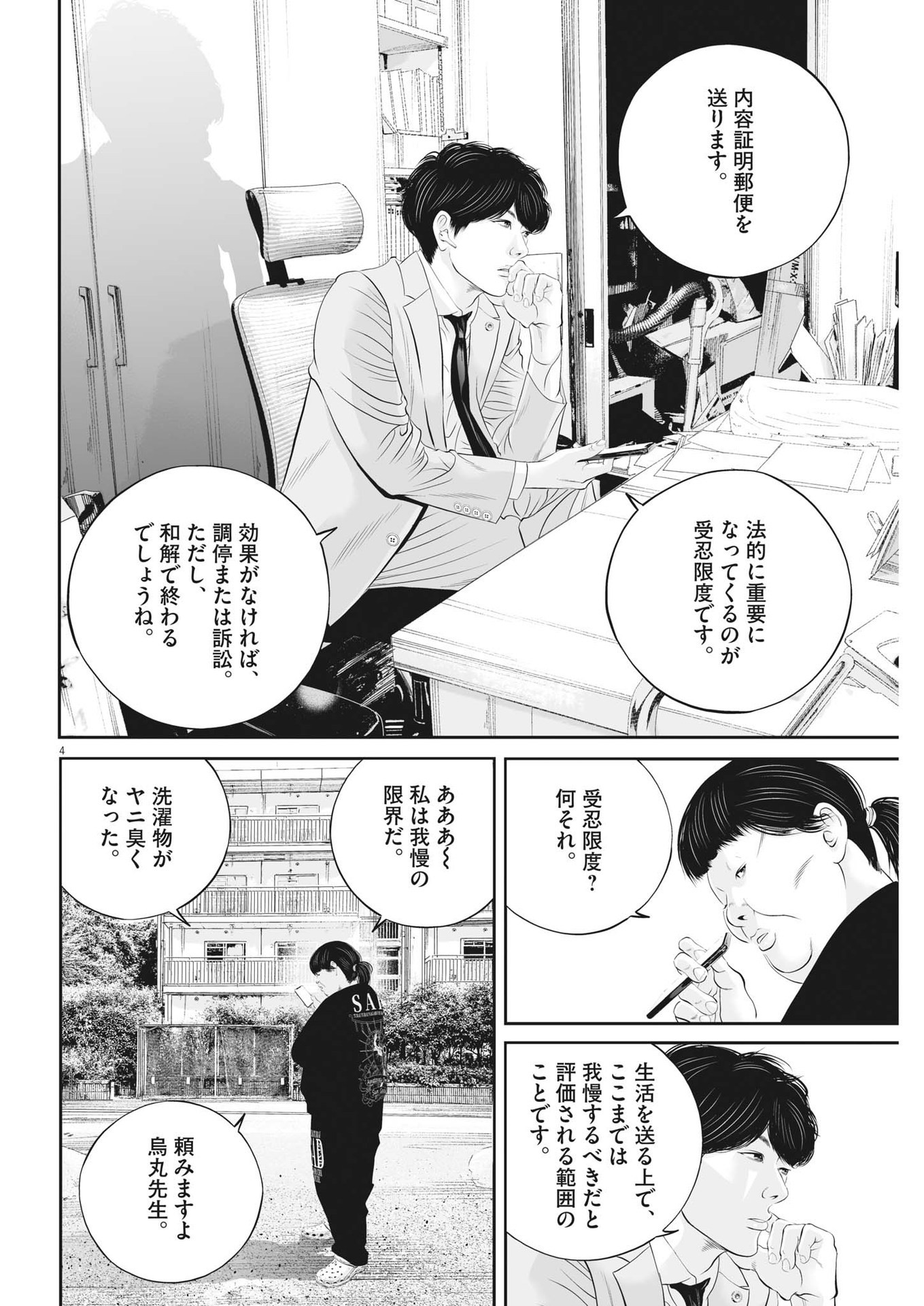 九条の大罪 - 第85話 - Page 4