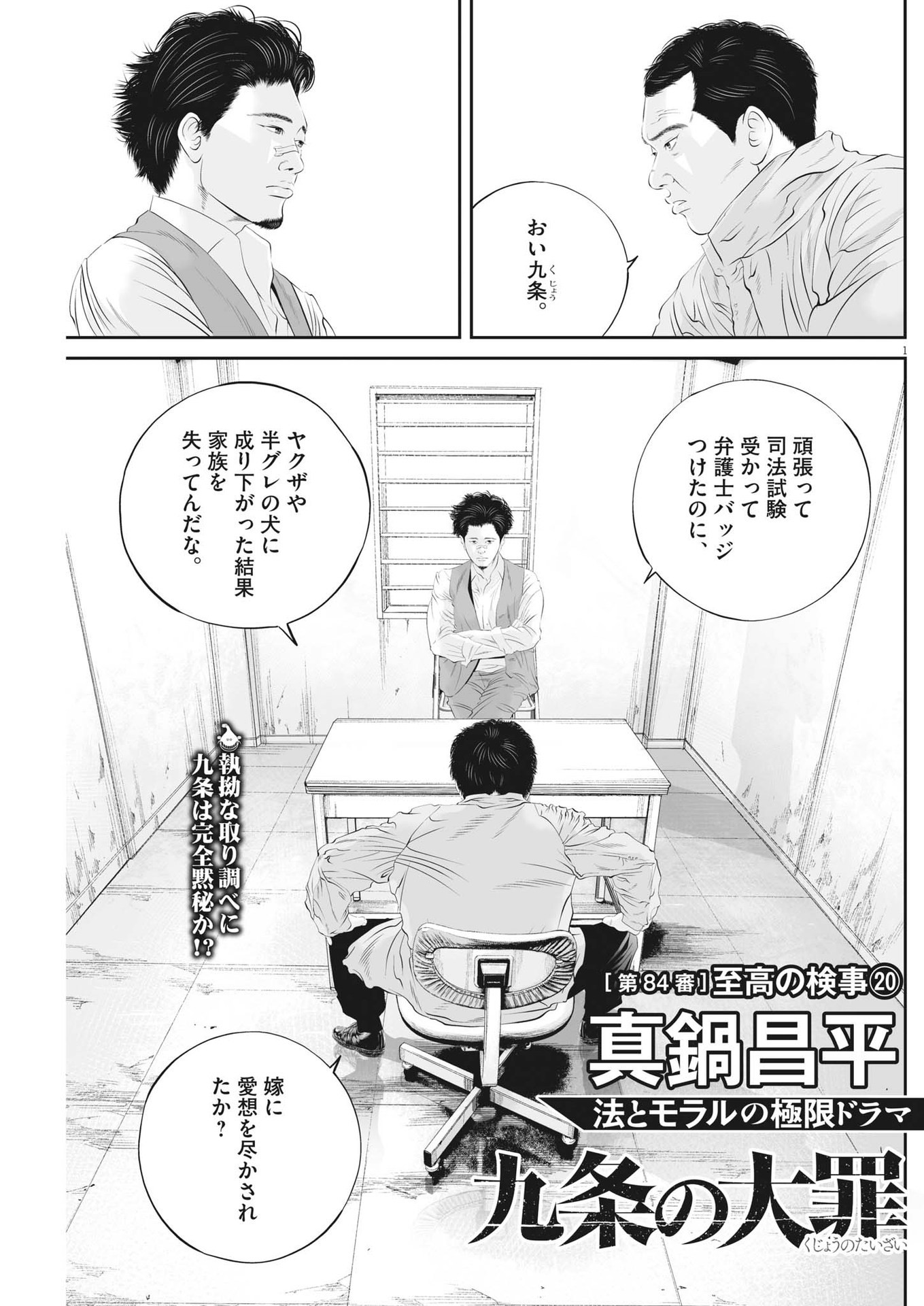 九条の大罪 - 第84話 - Page 1