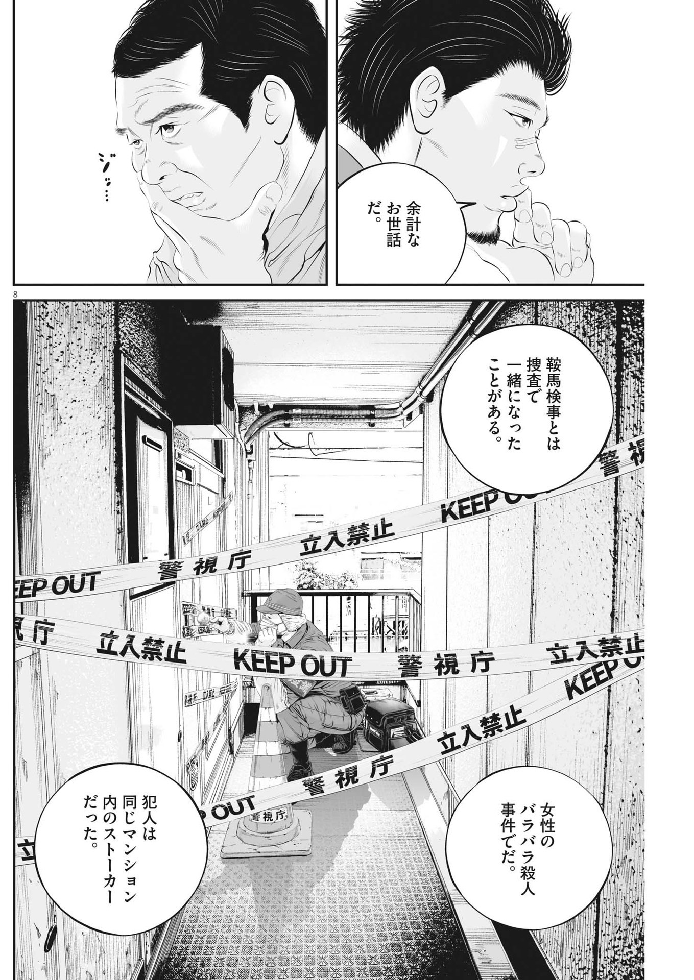 九条の大罪 - 第84話 - Page 8