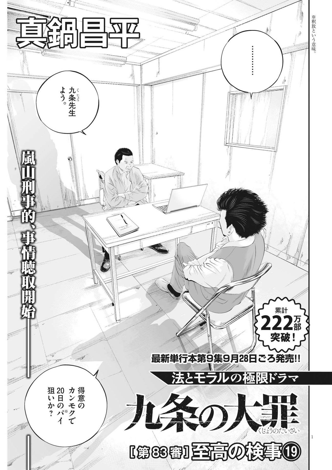 九条の大罪 - 第83話 - Page 1