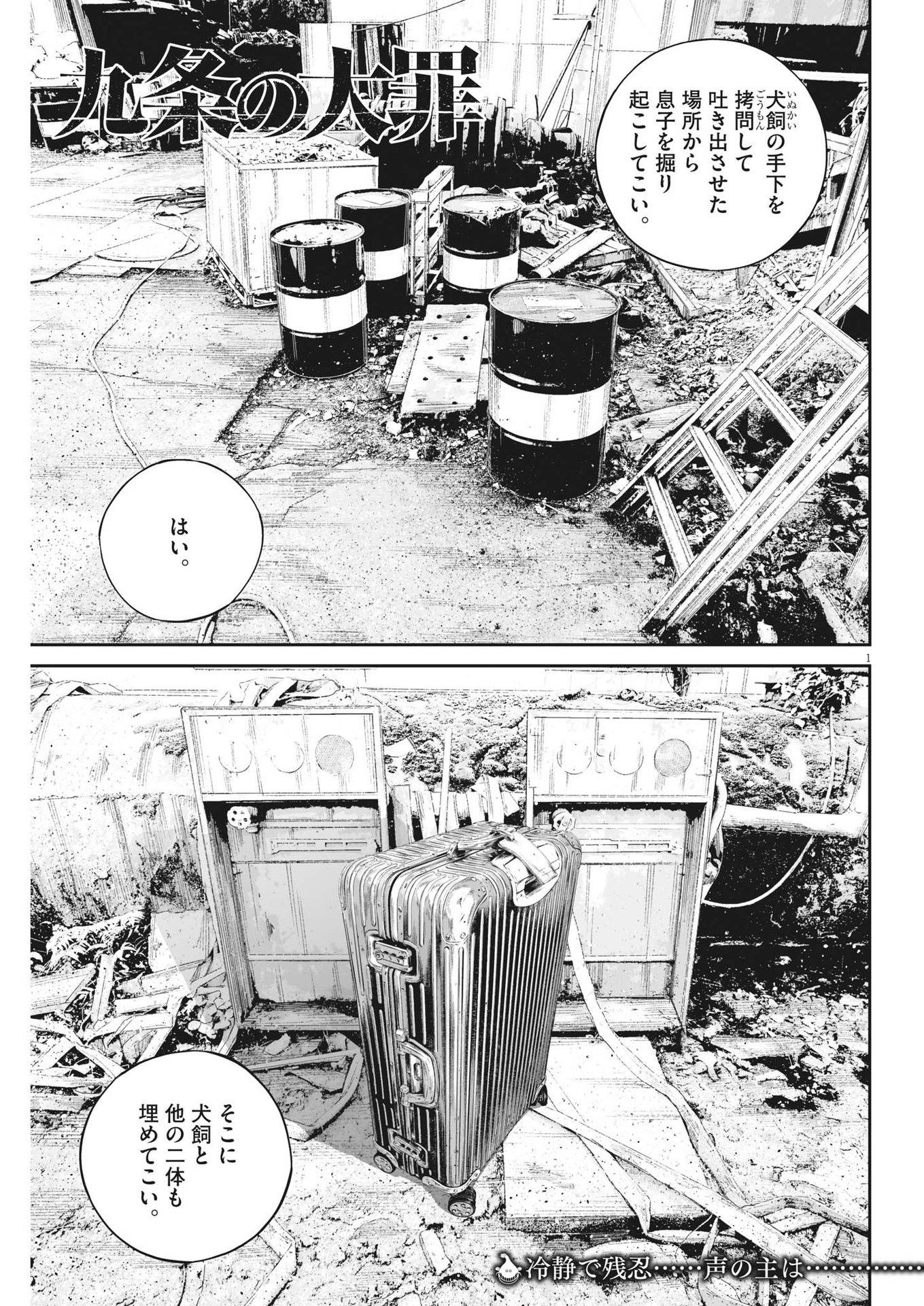 九条の大罪 - 第79話 - Page 1