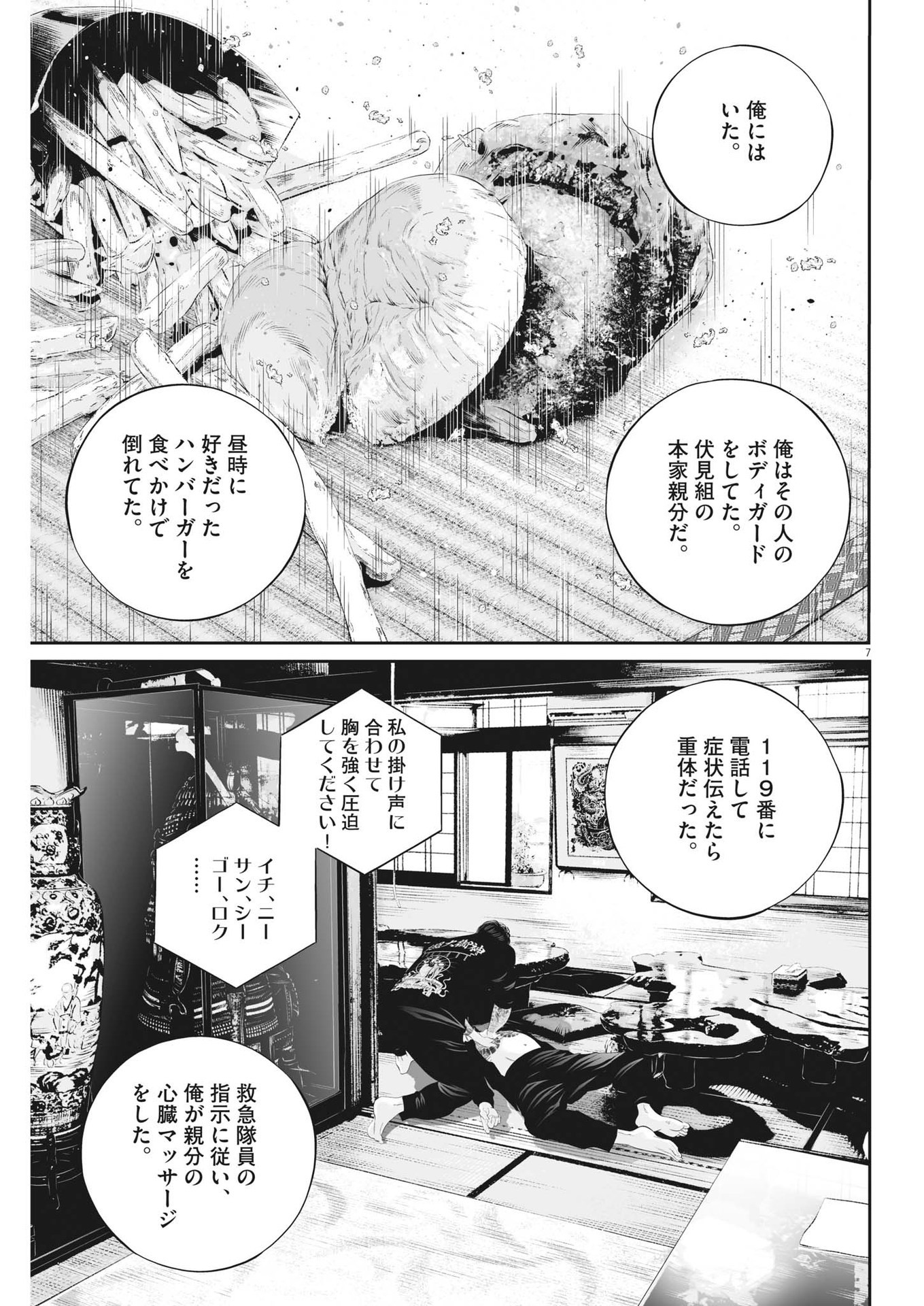 九条の大罪 - 第79話 - Page 7