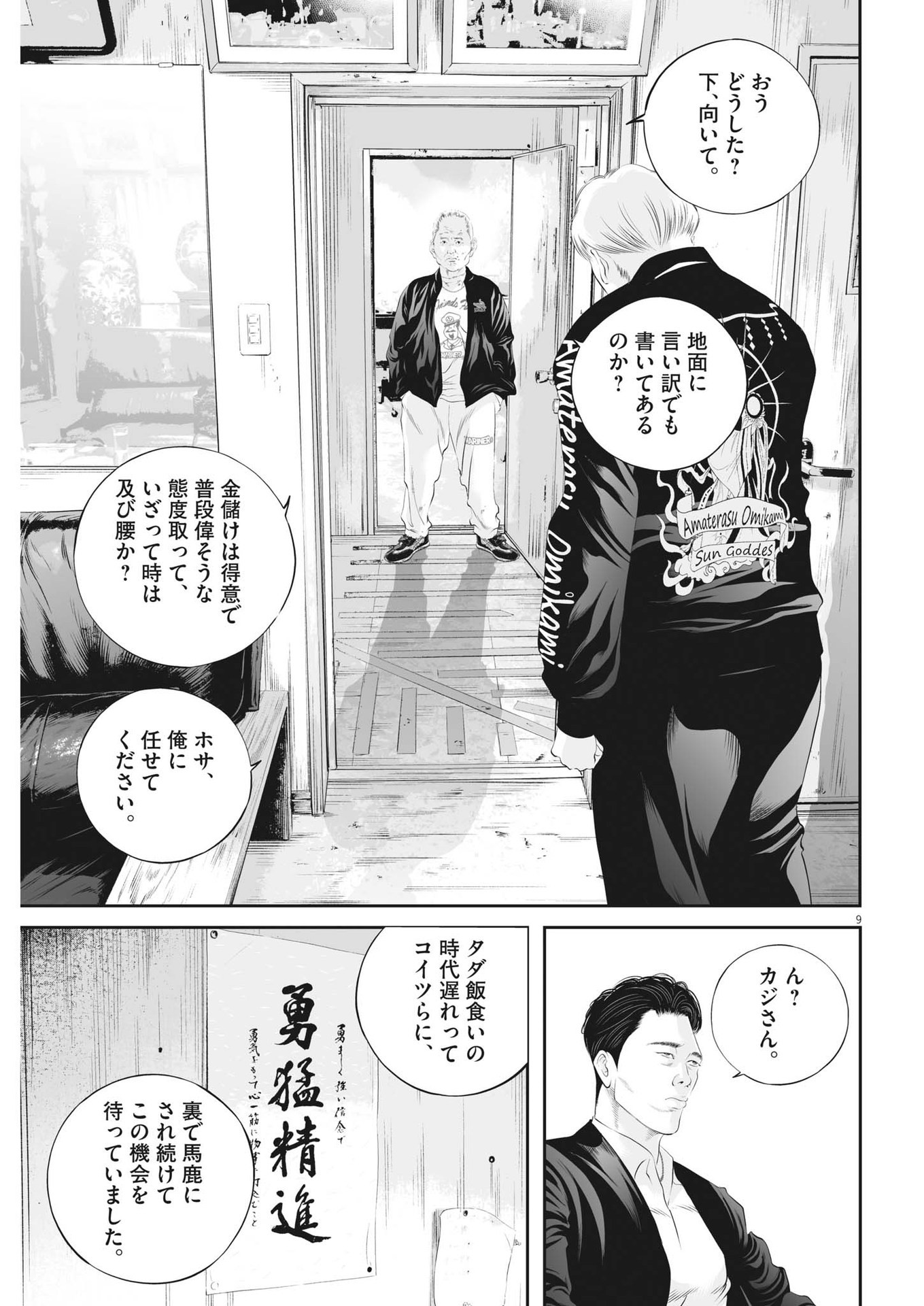 九条の大罪 - 第74話 - Page 9