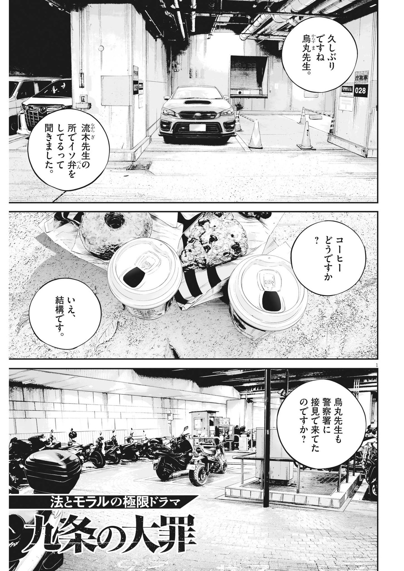 九条の大罪 - 第69話 - Page 1