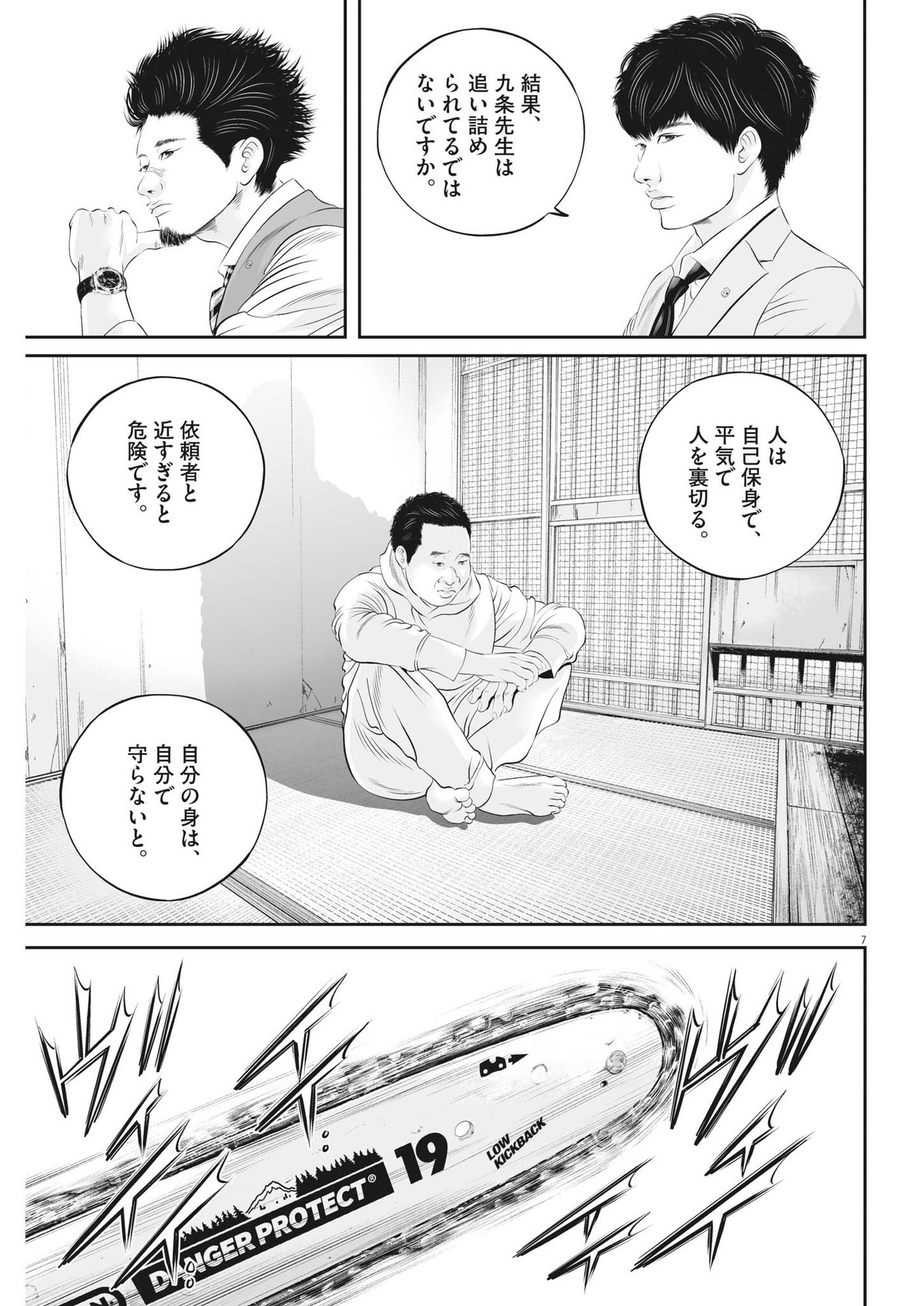 九条の大罪 - 第69話 - Page 7