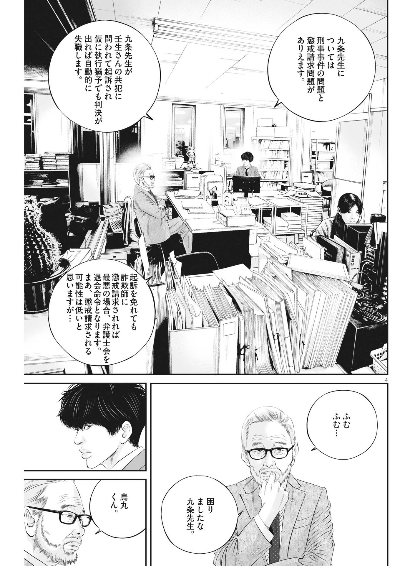 九条の大罪 - 第65話 - Page 4