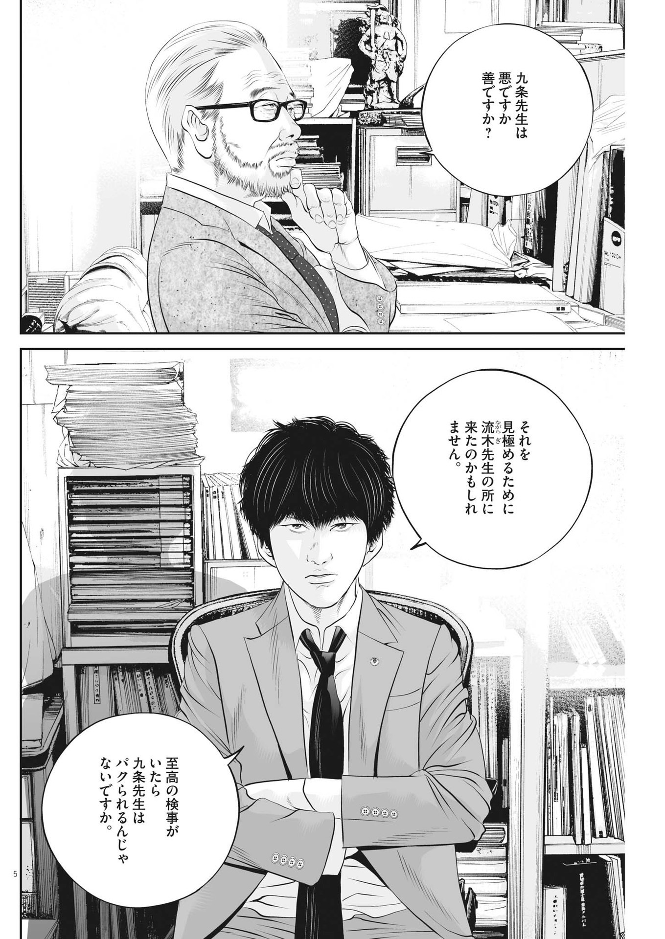 九条の大罪 - 第65話 - Page 5