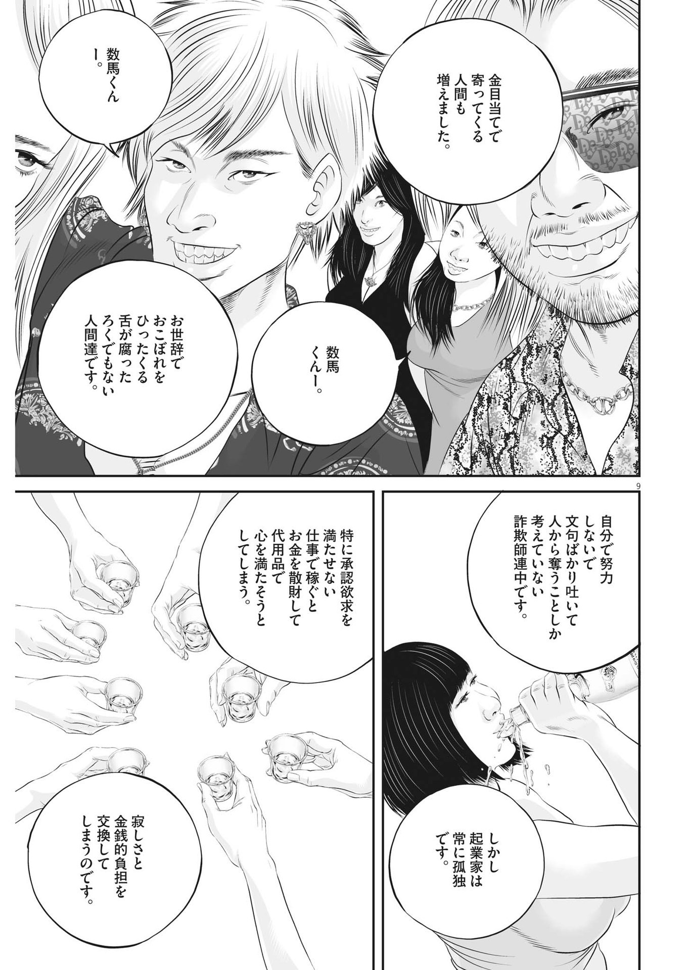 九条の大罪 - 第59話 - Page 9