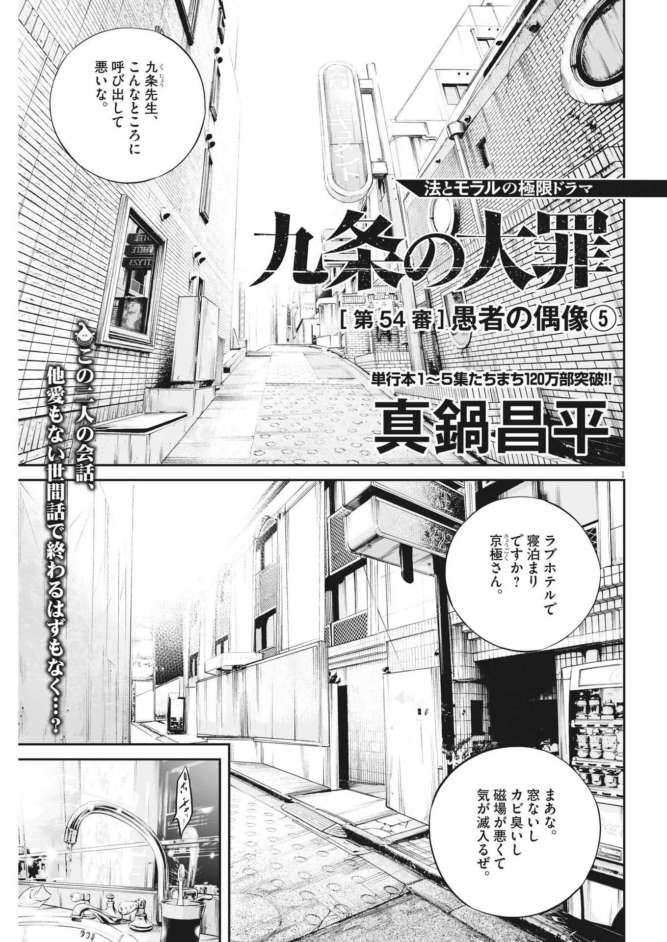 九条の大罪 - 第54話 - Page 1