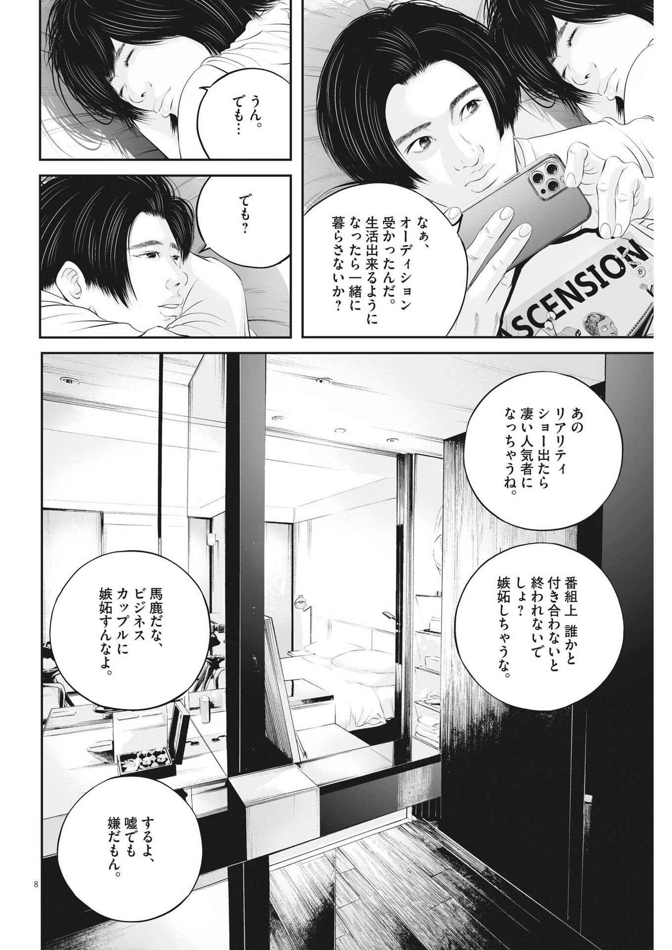 九条の大罪 - 第50話 - Page 8