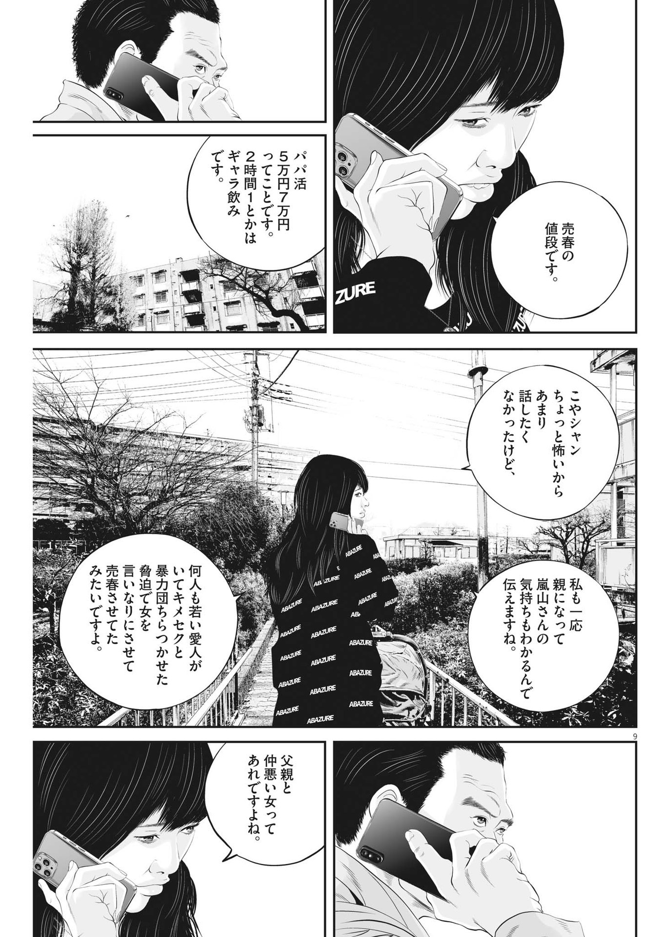 九条の大罪 - 第46話 - Page 9