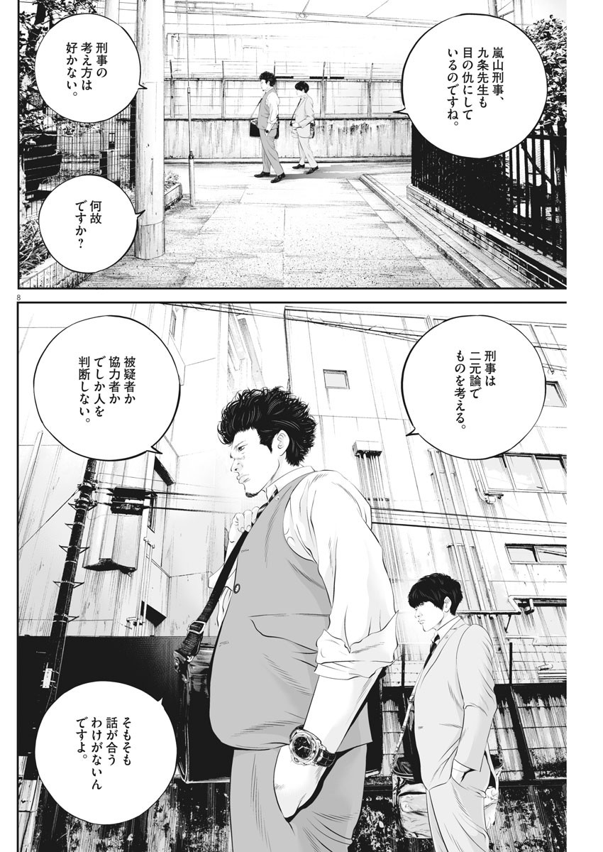 九条の大罪 - 第43話 - Page 8