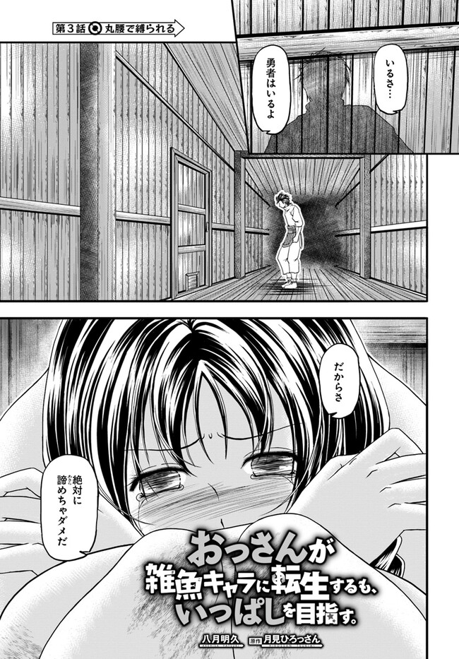 おっさんが雑魚キャラに転生するも、いっぱしを目指す。 第3話 - Trang 1