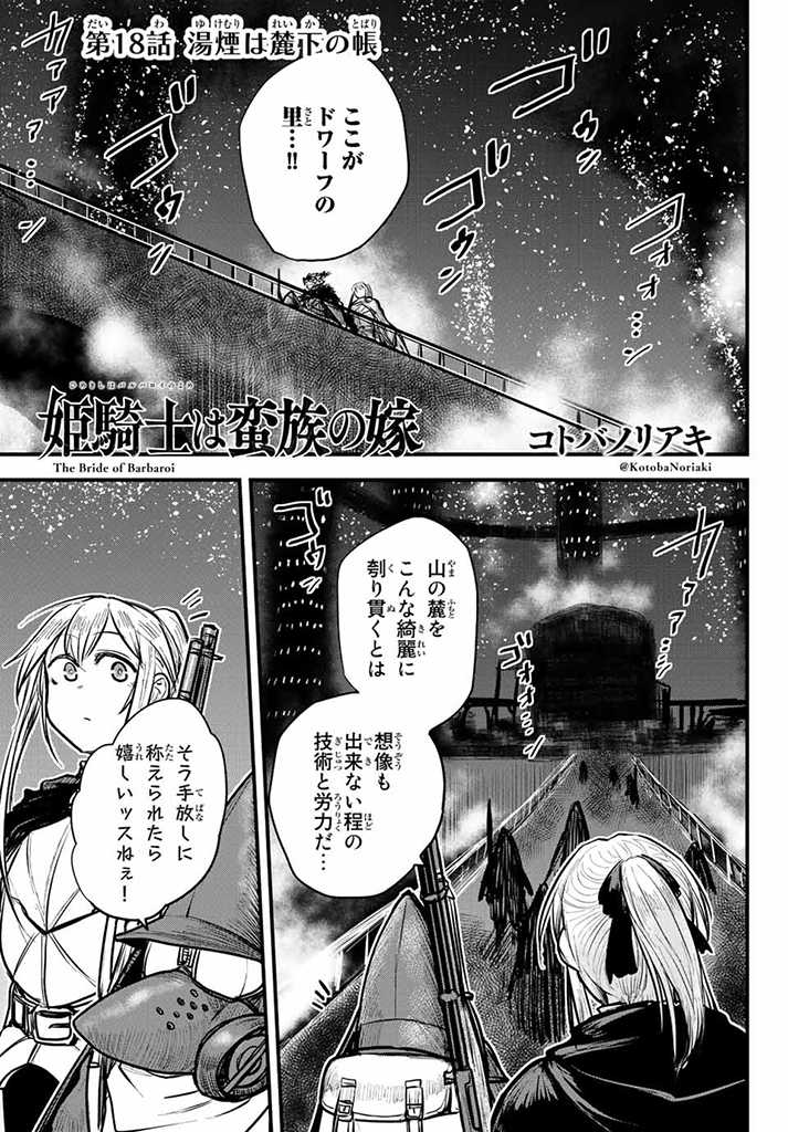 姫騎士は蛮族の嫁 - 第18話 - Page 1