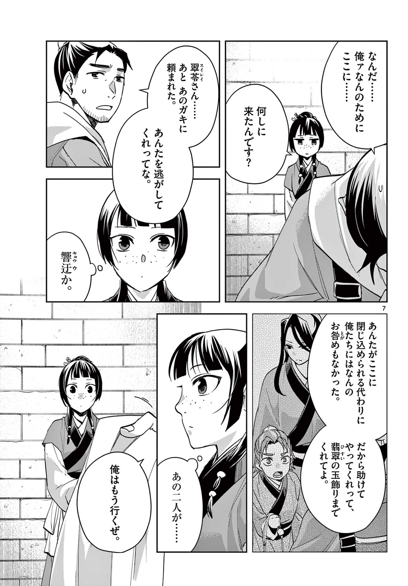 药屋少女的呢喃 (KURATA Minoji) - 第72話 - Page 7