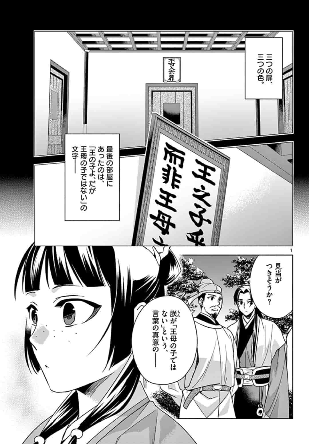 药屋少女的呢喃 (KURATA Minoji) - 第43話 - Page 1