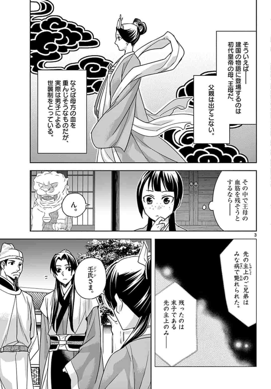 药屋少女的呢喃 (KURATA Minoji) - 第43話 - Page 3