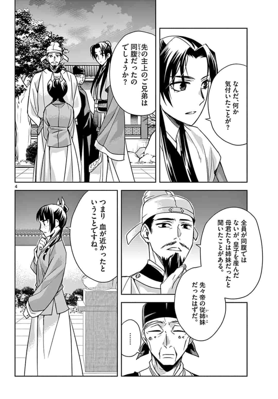 药屋少女的呢喃 (KURATA Minoji) - 第43話 - Page 4