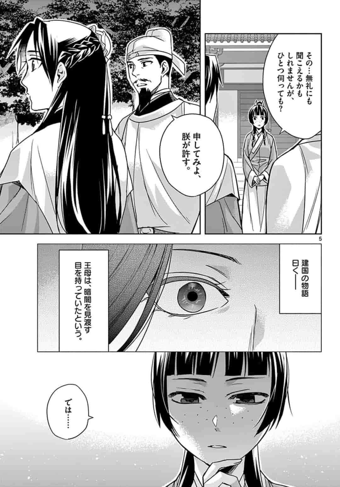 药屋少女的呢喃 (KURATA Minoji) - 第43話 - Page 5