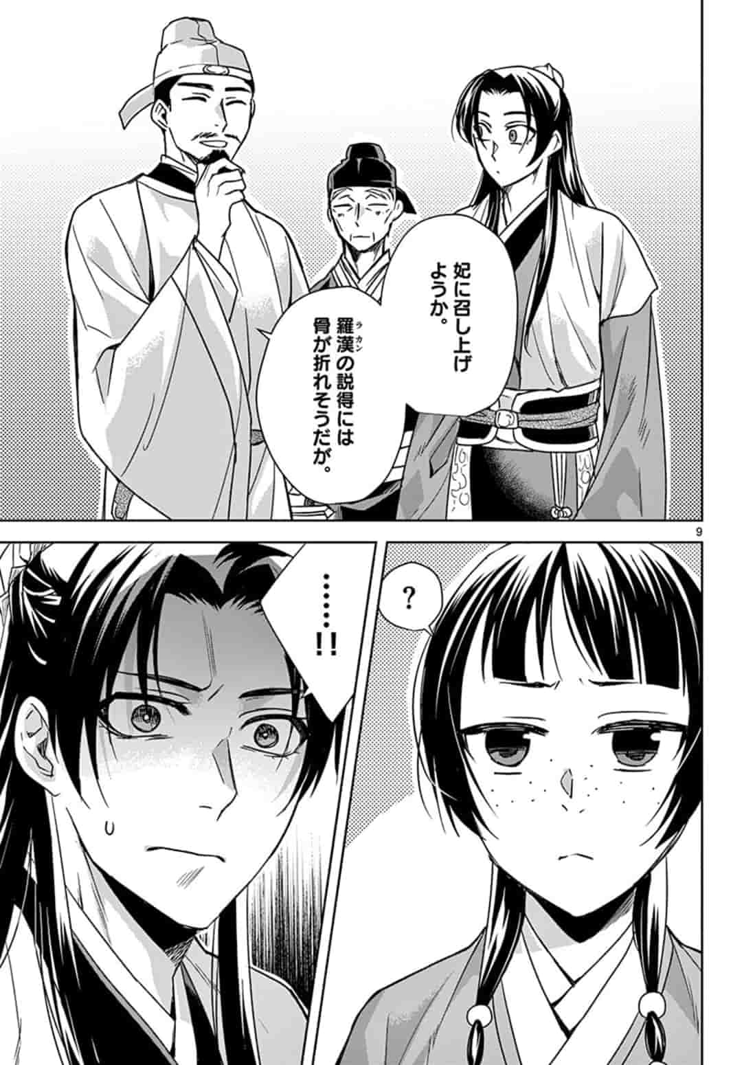 药屋少女的呢喃 (KURATA Minoji) - 第43話 - Page 9