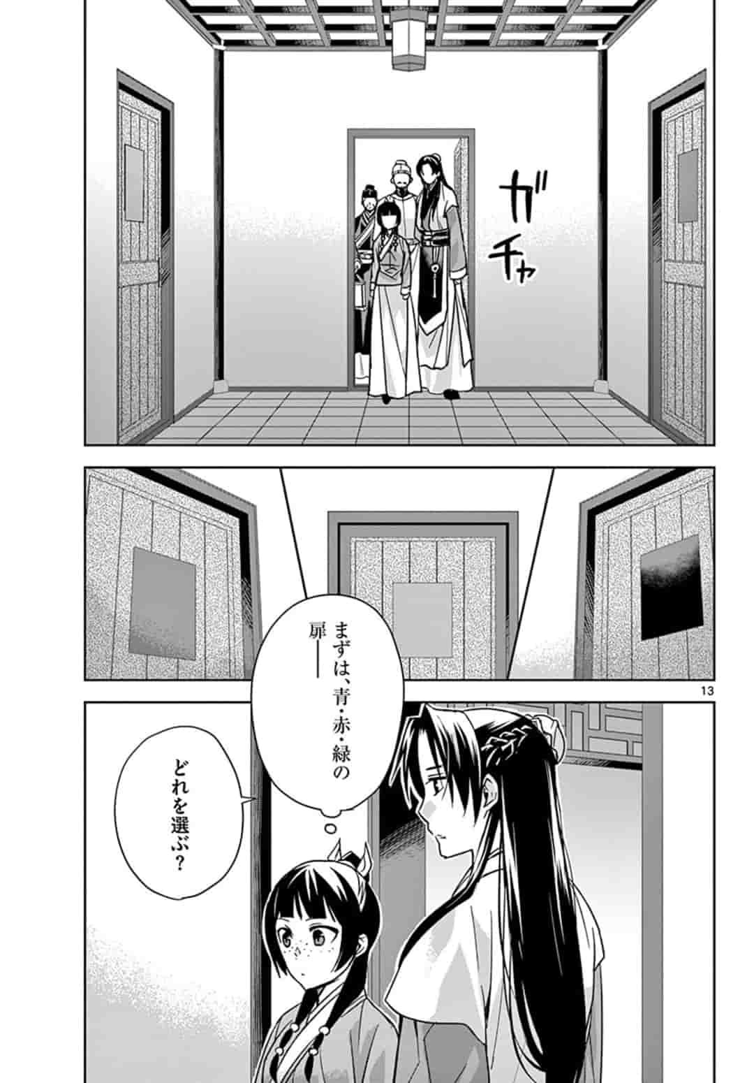 药屋少女的呢喃 (KURATA Minoji) - 第43話 - Page 13