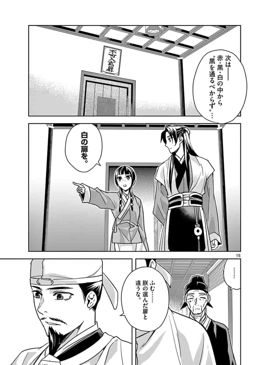 药屋少女的呢喃 (KURATA Minoji) - 第43話 - Page 15