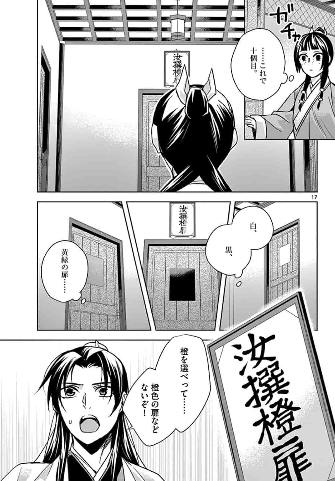 药屋少女的呢喃 (KURATA Minoji) - 第43話 - Page 17