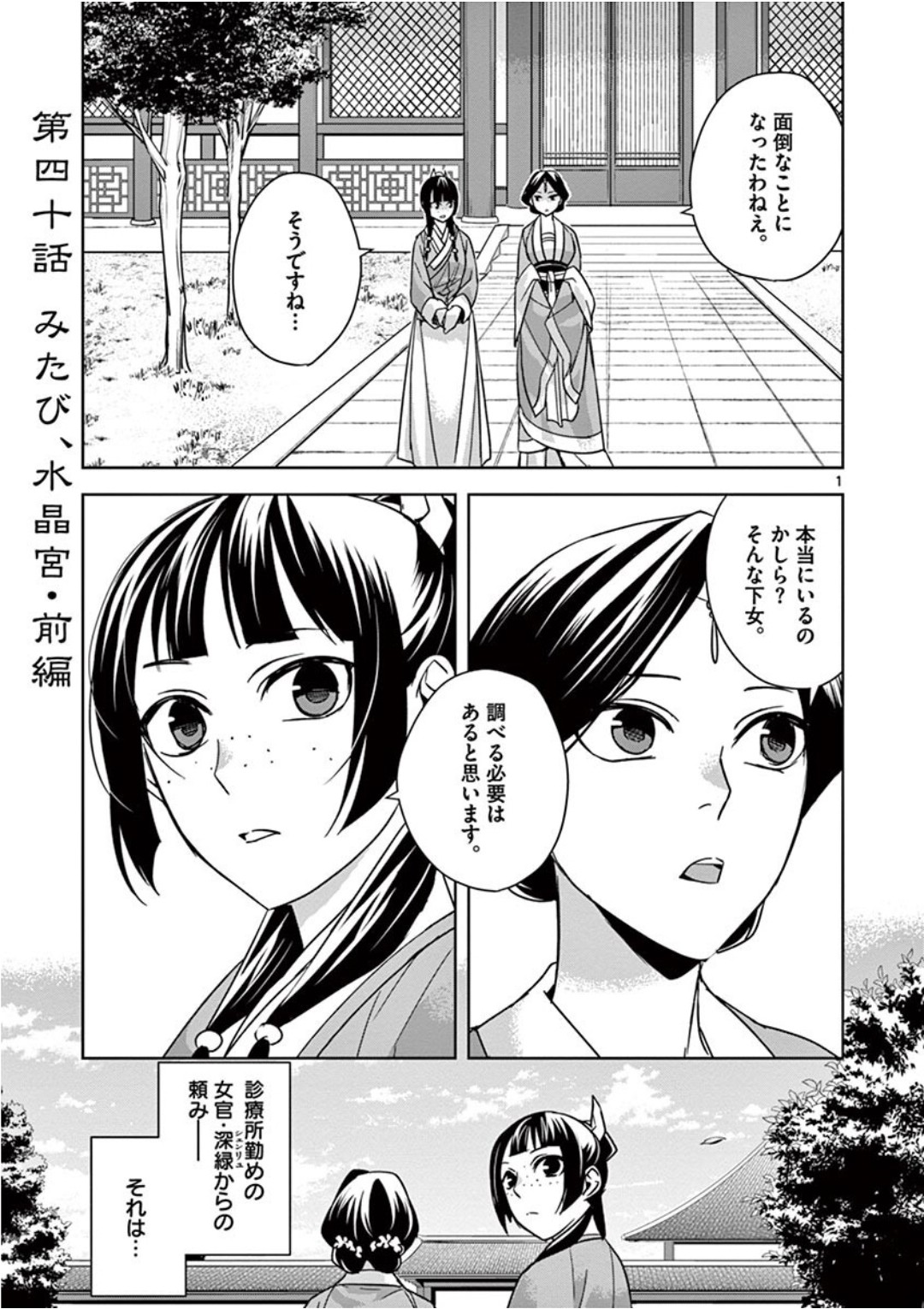 药屋少女的呢喃 (KURATA Minoji) - 第40話 - Page 1