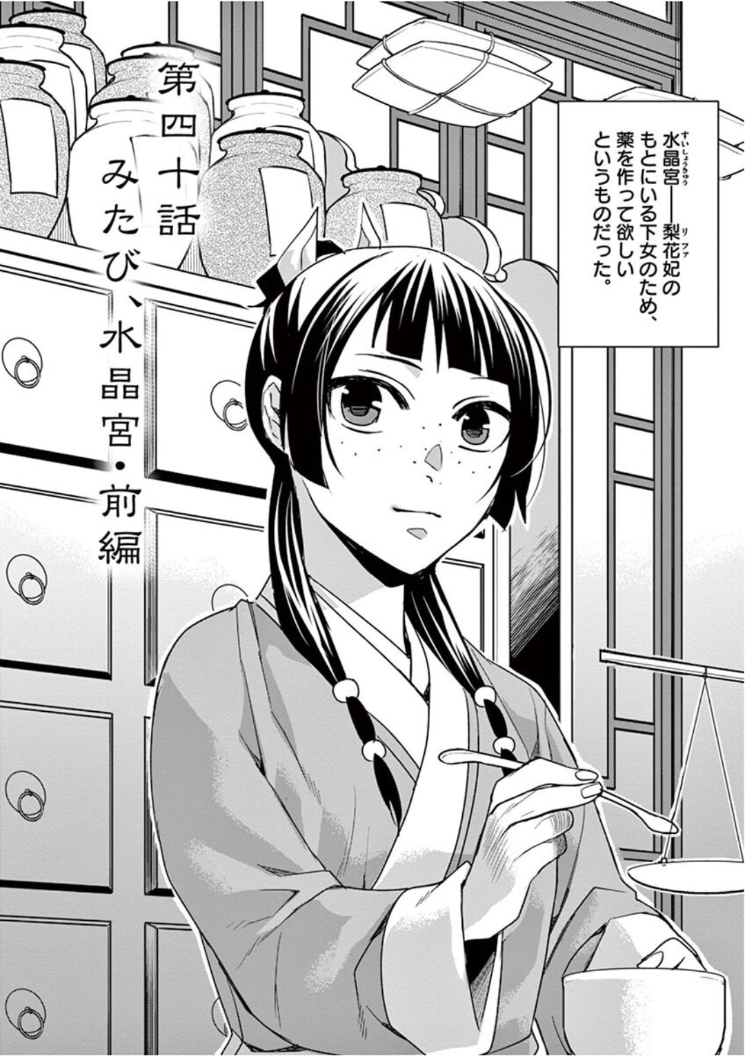 药屋少女的呢喃 (KURATA Minoji) - 第40話 - Page 2