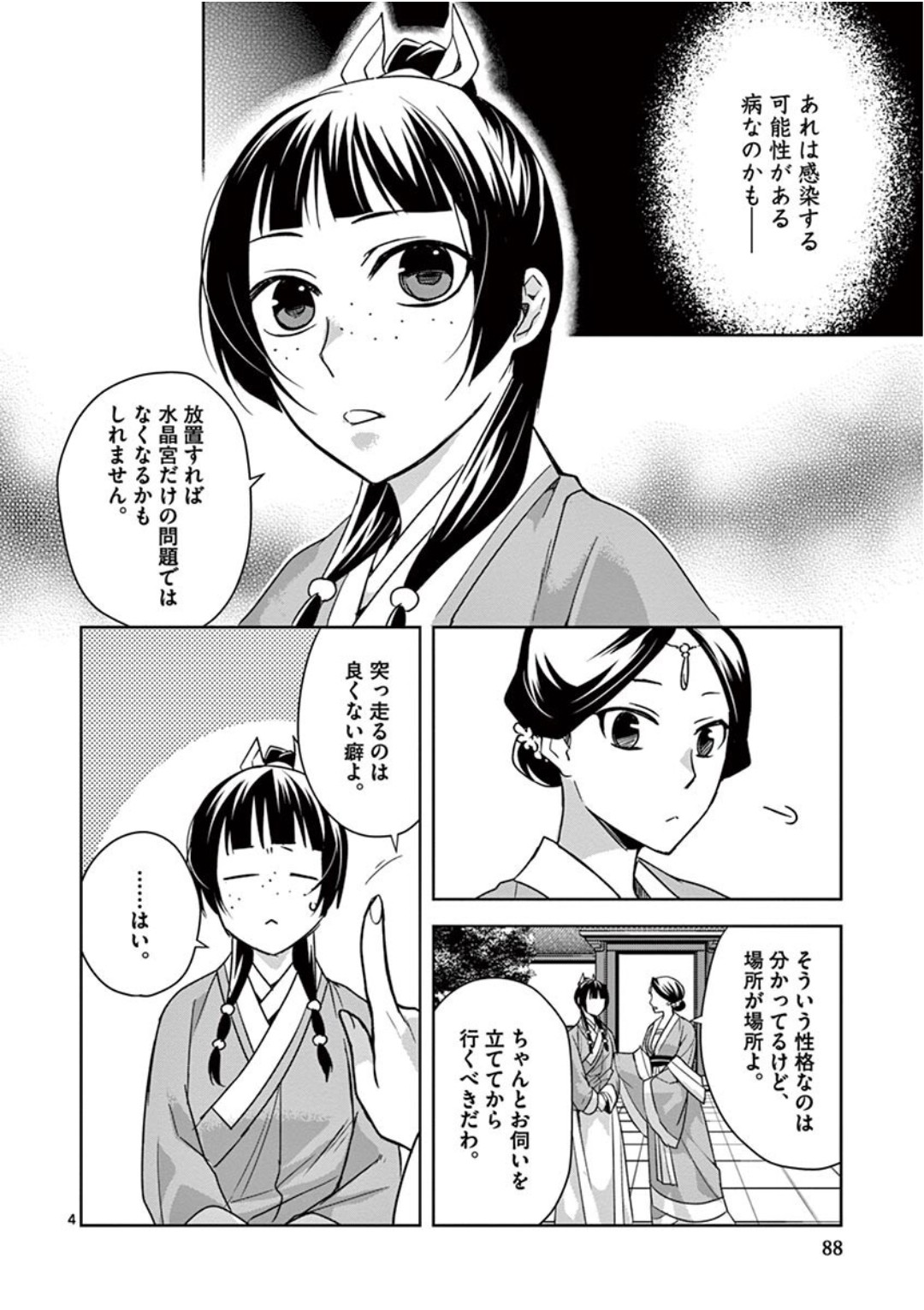 药屋少女的呢喃 (KURATA Minoji) - 第40話 - Page 4