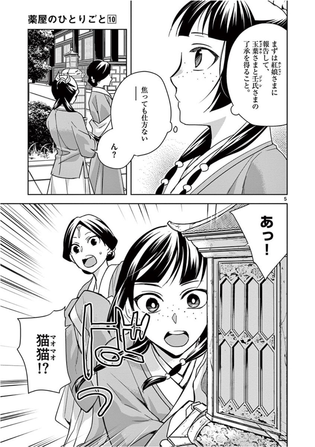 药屋少女的呢喃 (KURATA Minoji) - 第40話 - Page 5