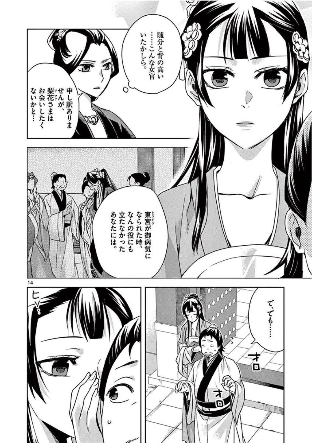 药屋少女的呢喃 (KURATA Minoji) - 第40話 - Page 14