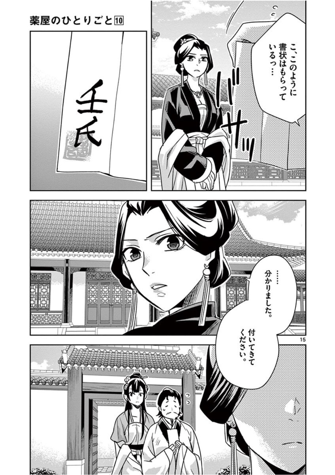 药屋少女的呢喃 (KURATA Minoji) - 第40話 - Page 15