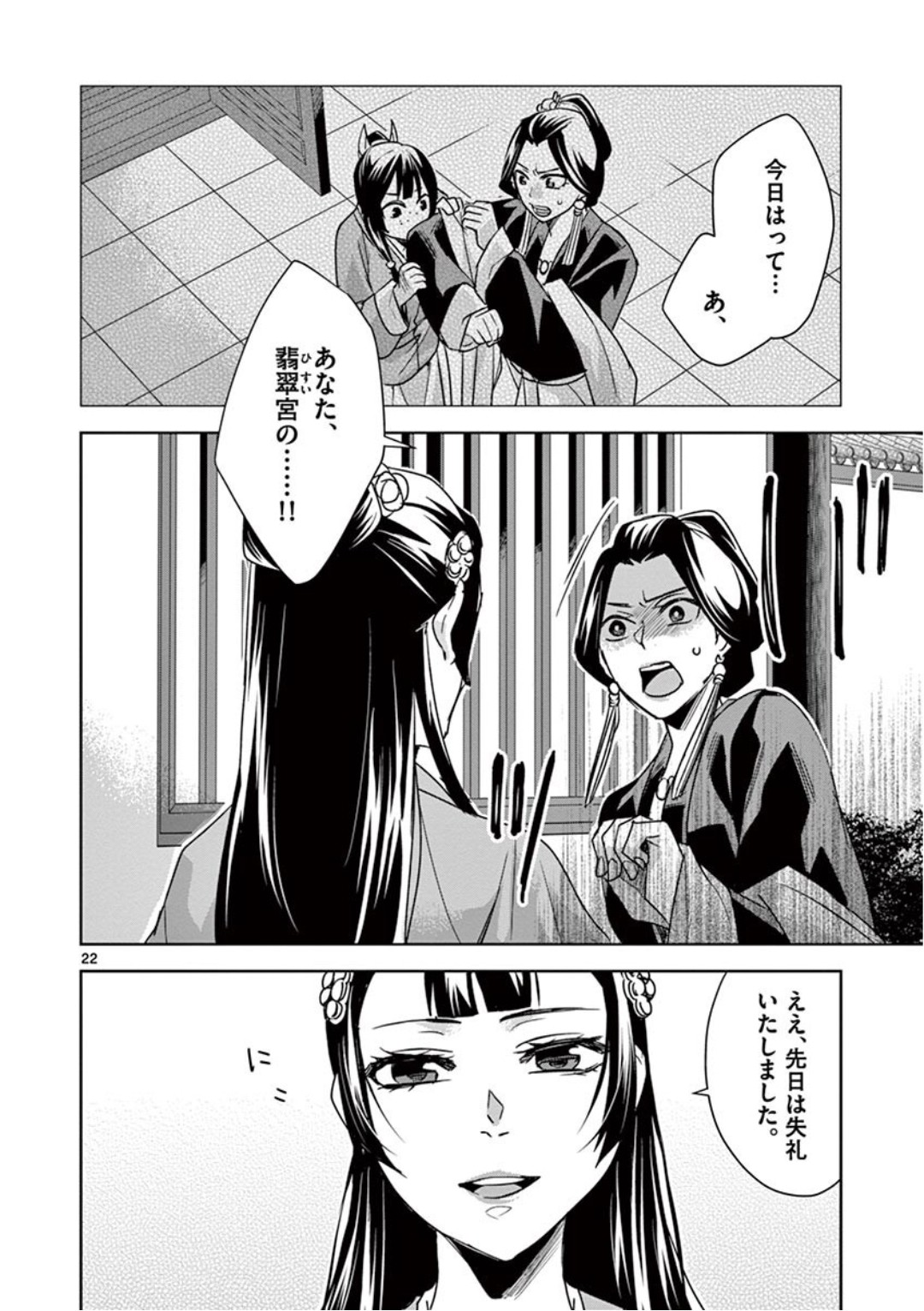 药屋少女的呢喃 (KURATA Minoji) - 第40話 - Page 22