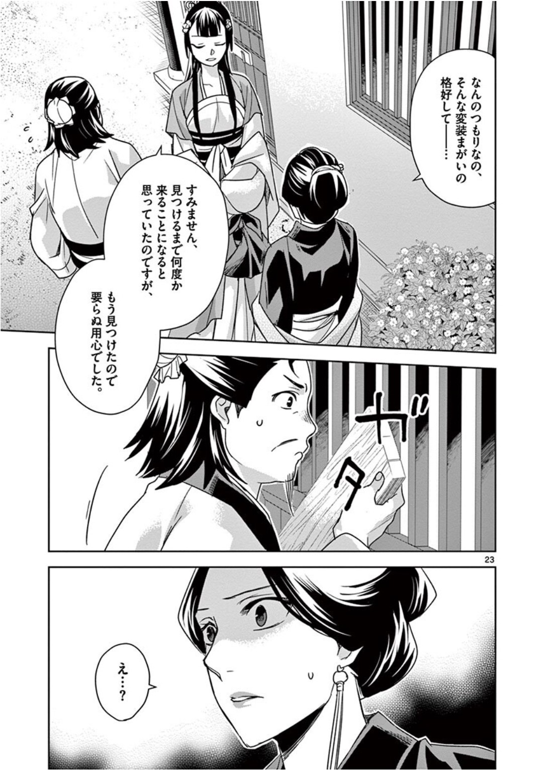 药屋少女的呢喃 (KURATA Minoji) - 第40話 - Page 23