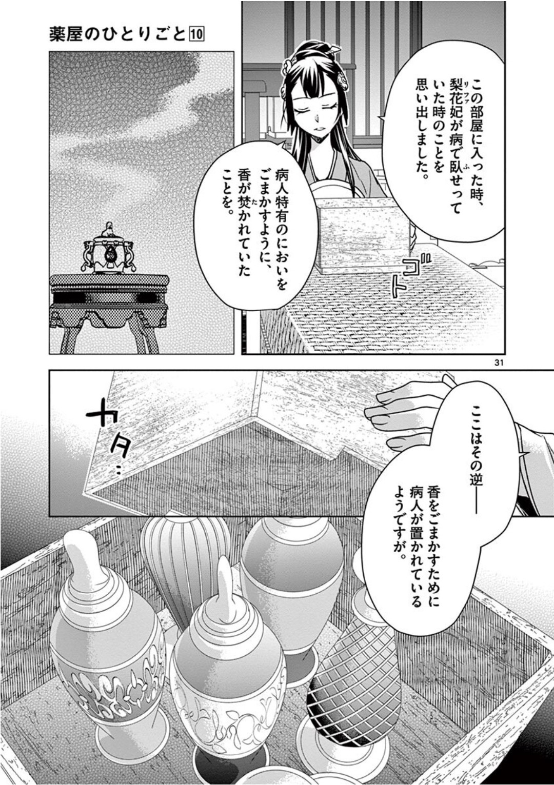 药屋少女的呢喃 (KURATA Minoji) - 第40話 - Page 31