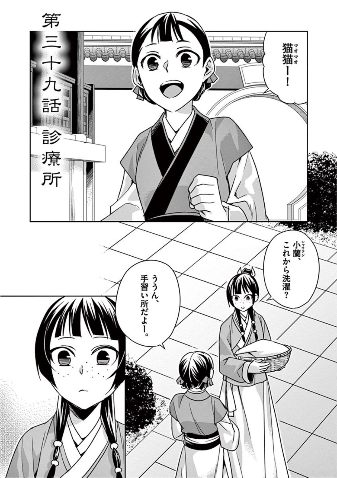 药屋少女的呢喃 (KURATA Minoji) - 第39話 - Page 1