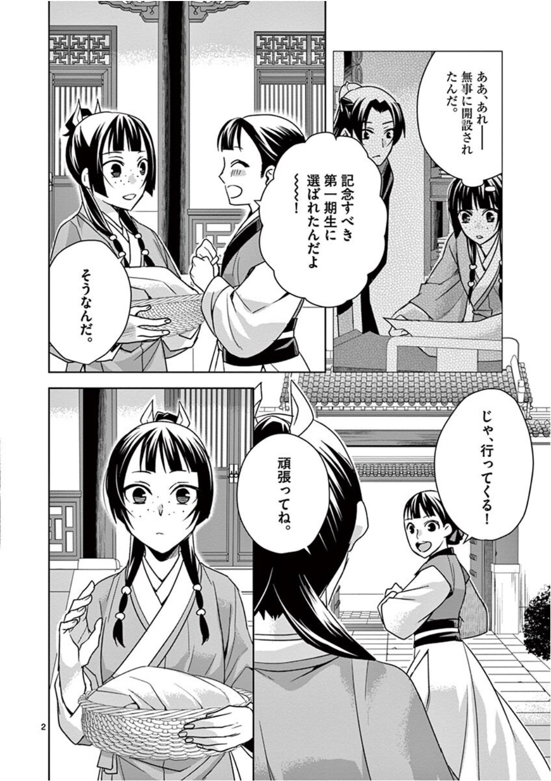 药屋少女的呢喃 (KURATA Minoji) - 第39話 - Page 2