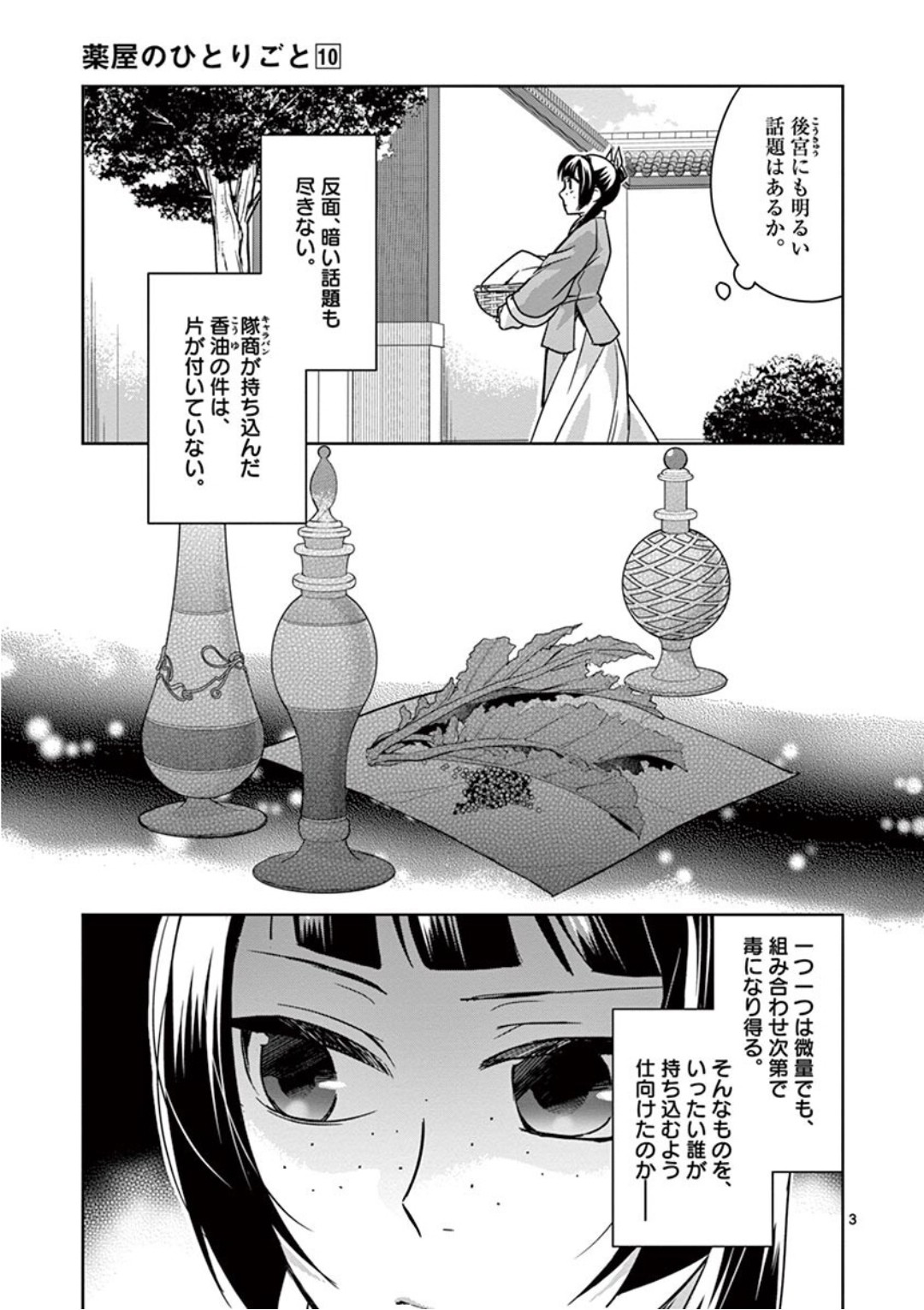 药屋少女的呢喃 (KURATA Minoji) - 第39話 - Page 3