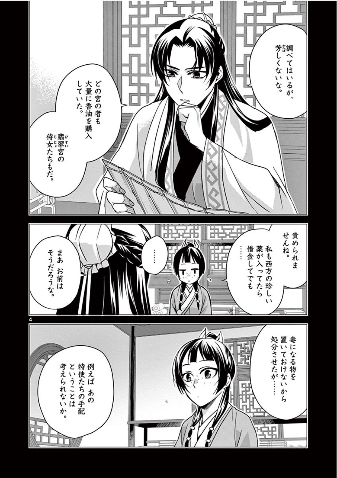 药屋少女的呢喃 (KURATA Minoji) - 第39話 - Page 4