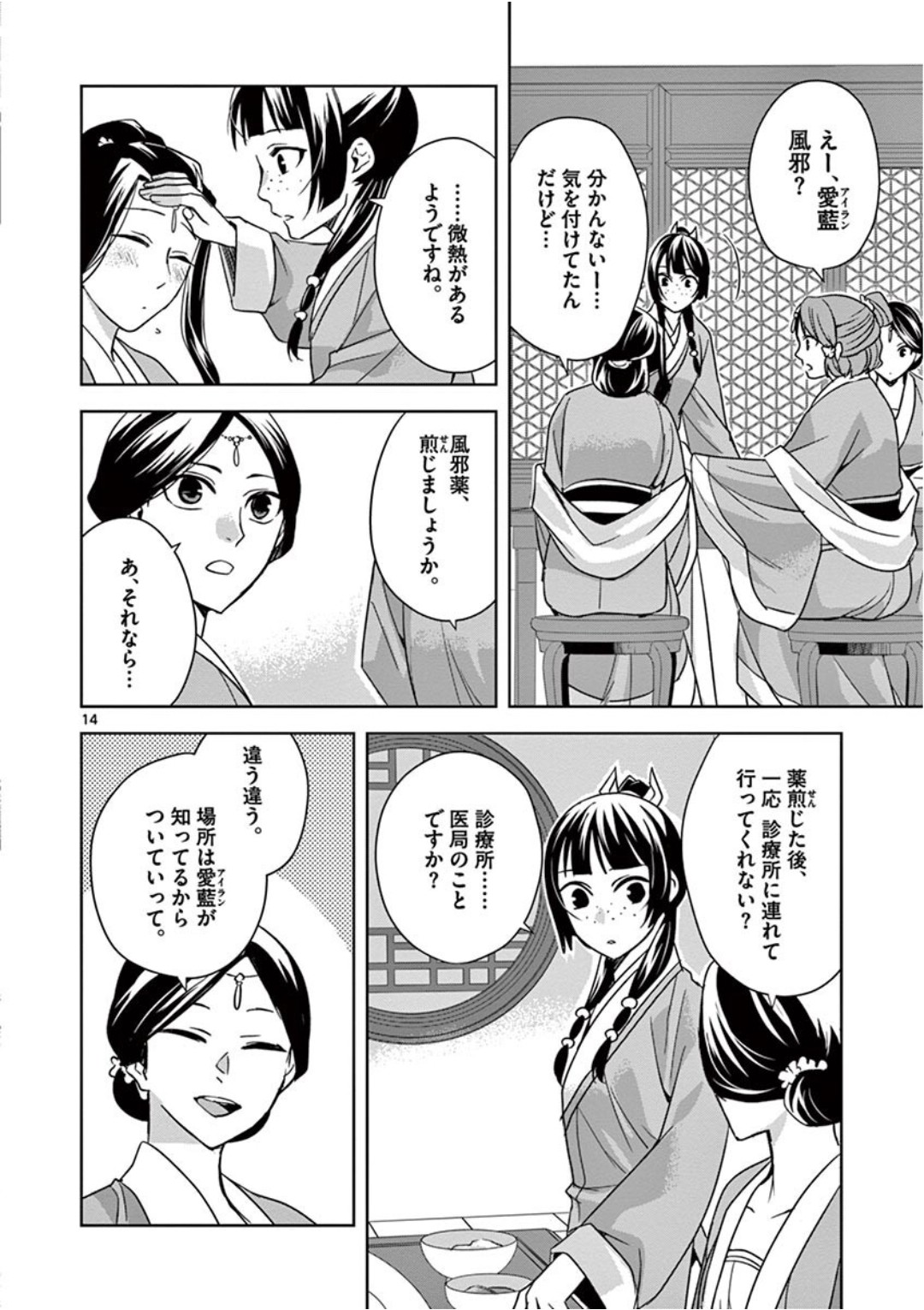 药屋少女的呢喃 (KURATA Minoji) - 第39話 - Page 14