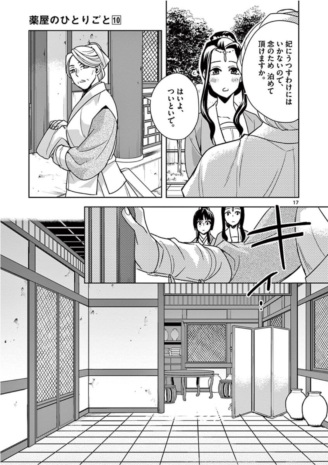 药屋少女的呢喃 (KURATA Minoji) - 第39話 - Page 17