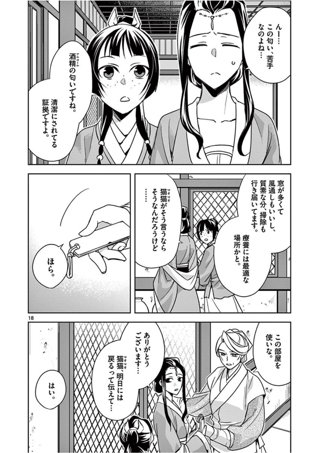 药屋少女的呢喃 (KURATA Minoji) - 第39話 - Page 18