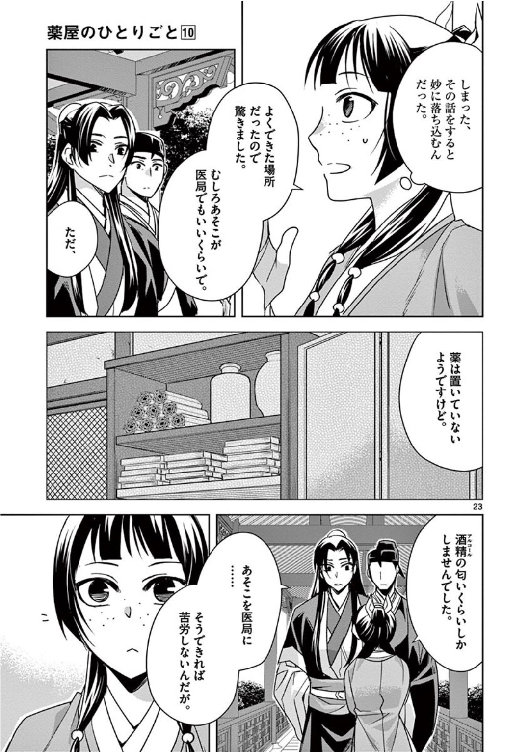 药屋少女的呢喃 (KURATA Minoji) - 第39話 - Page 23