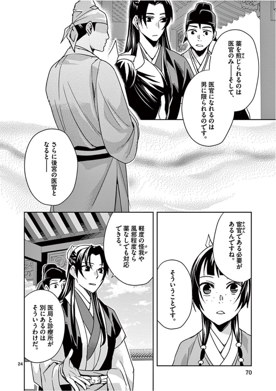 药屋少女的呢喃 (KURATA Minoji) - 第39話 - Page 24